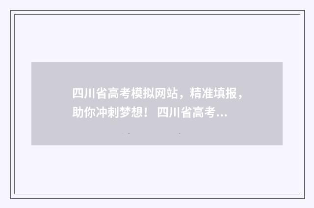 四川省高考模拟网站，精准填报，助你冲刺梦想！ 四川省高考模拟投档线