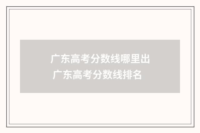 广东高考分数线哪里出 广东高考分数线排名