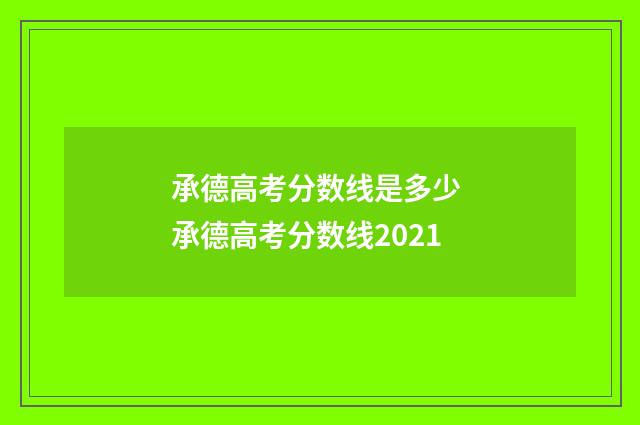 承德高考分数线是多少 承德高考分数线2021