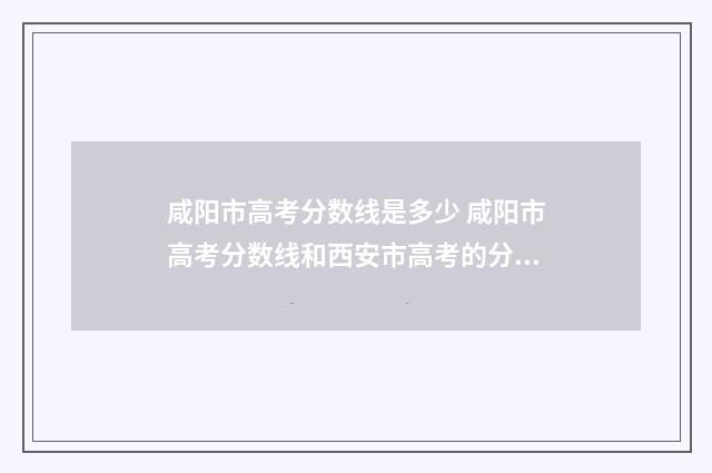 咸阳市高考分数线是多少 咸阳市高考分数线和西安市高考的分数线差多少
