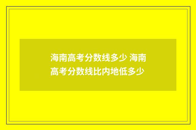 海南高考分数线多少 海南高考分数线比内地低多少