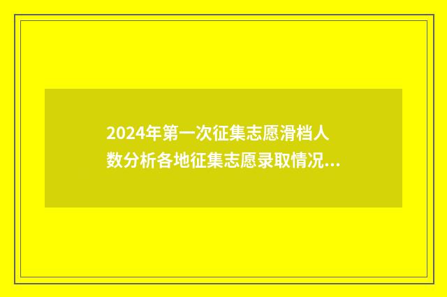 2024年第一次征集志愿滑档人数分析各地征集志愿录取情况一览 2024年第一次征兵是什么时间