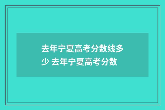 去年宁夏高考分数线多少 去年宁夏高考分数