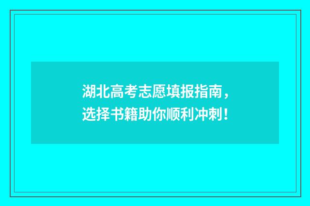 湖北高考志愿填报指南，选择书籍助你顺利冲刺！