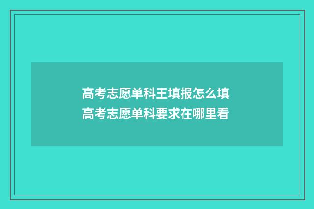 高考志愿单科王填报怎么填 高考志愿单科要求在哪里看