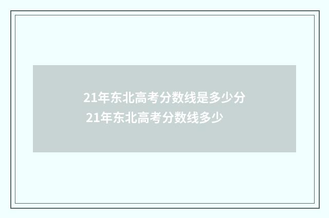 21年东北高考分数线是多少分 21年东北高考分数线多少
