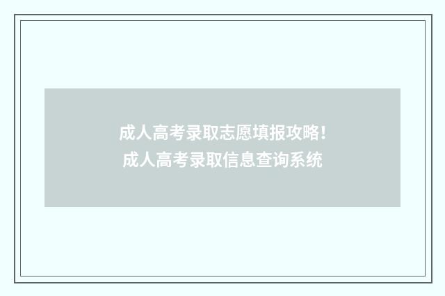 成人高考录取志愿填报攻略！ 成人高考录取信息查询系统
