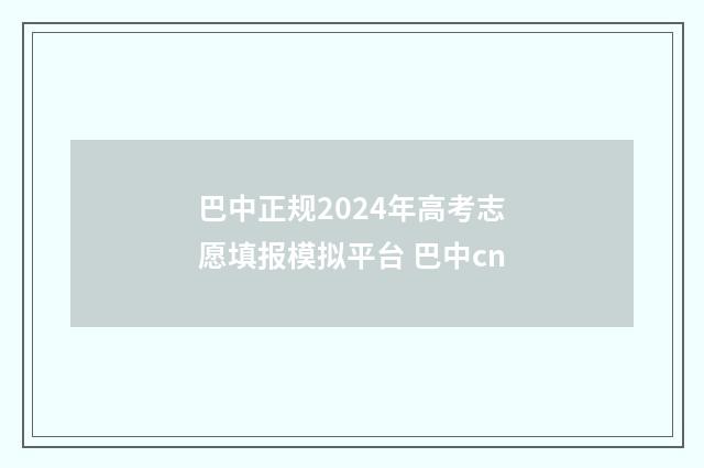 巴中正规2024年高考志愿填报模拟平台 巴中cn