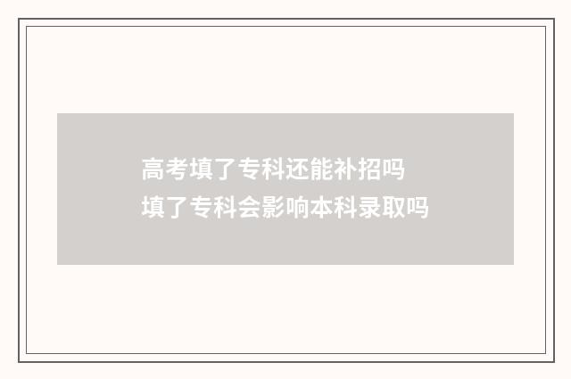 高考填了专科还能补招吗 填了专科会影响本科录取吗