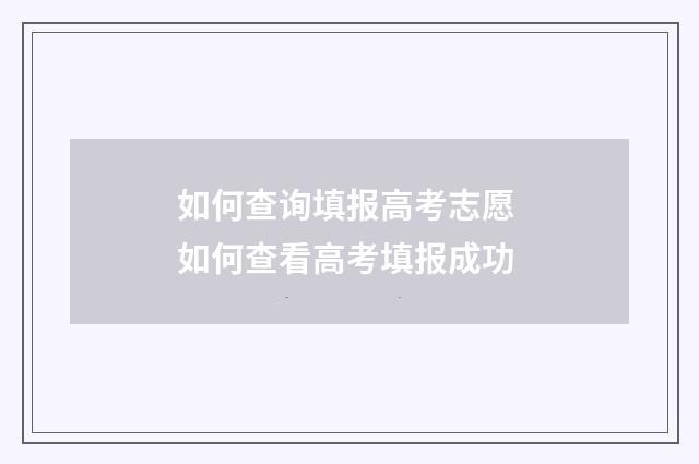 如何查询填报高考志愿 如何查看高考填报成功