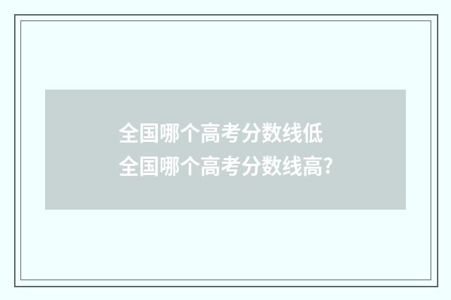 全国哪个高考分数线低 全国哪个高考分数线高?