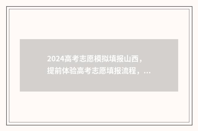 2024高考志愿模拟填报山西，提前体验高考志愿填报流程，助力未来升学规划 2024高考志愿模拟填报入口