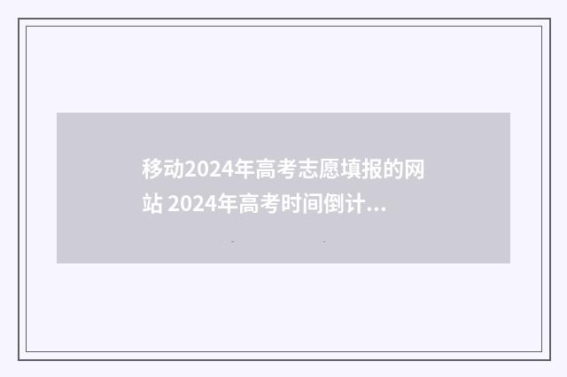 移动2024年高考志愿填报的网站 2024年高考时间倒计时