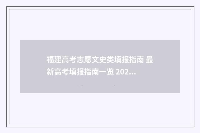 福建高考志愿文史类填报指南 最新高考填报指南一览 2020年福建高考志愿填报规则