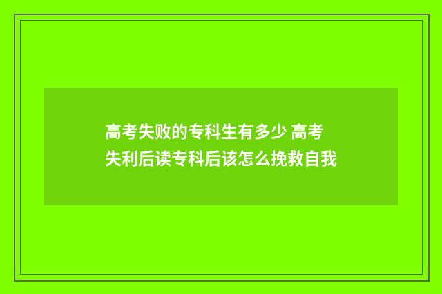 高考失败的专科生有多少 高考失利后读专科后该怎么挽救自我