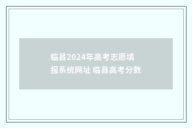临县2024年高考志愿填报系统网址 临县高考分数