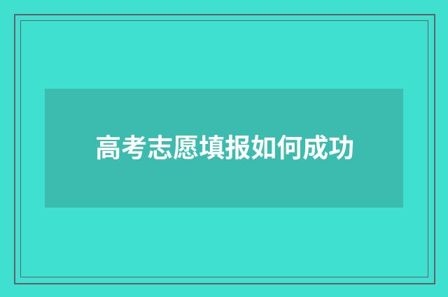 高考志愿填报如何成功
