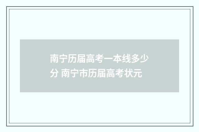 南宁历届高考一本线多少分 南宁市历届高考状元