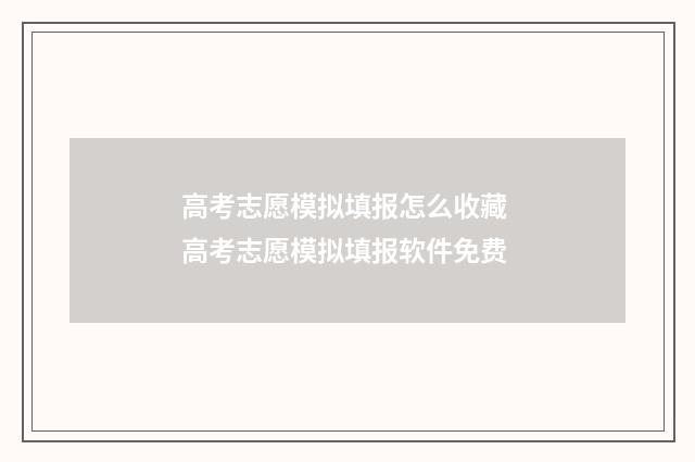 高考志愿模拟填报怎么收藏 高考志愿模拟填报软件免费