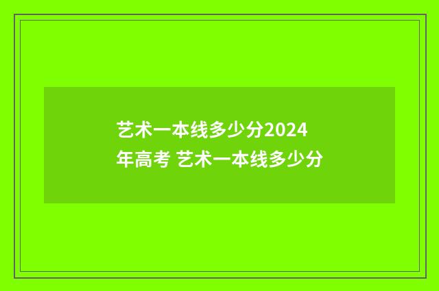 艺术一本线多少分2024年高考 艺术一本线多少分