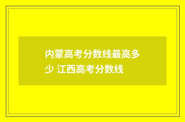 内蒙高考分数线最高多少 江西高考分数线
