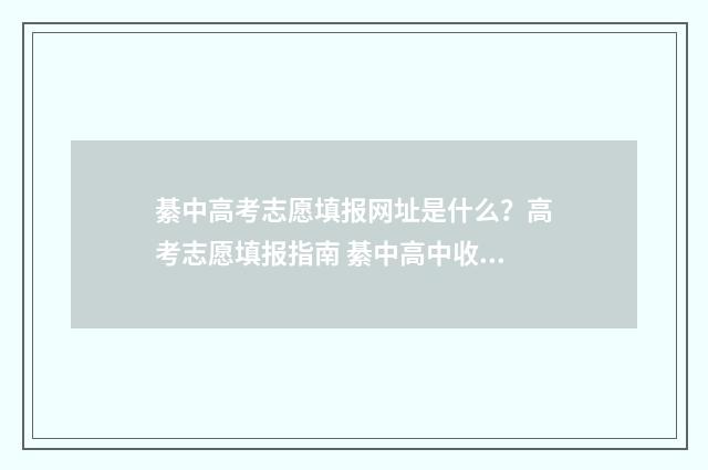 綦中高考志愿填报网址是什么？高考志愿填报指南 綦中高中收多少分