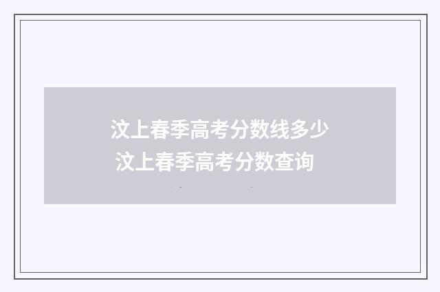 汶上春季高考分数线多少 汶上春季高考分数查询