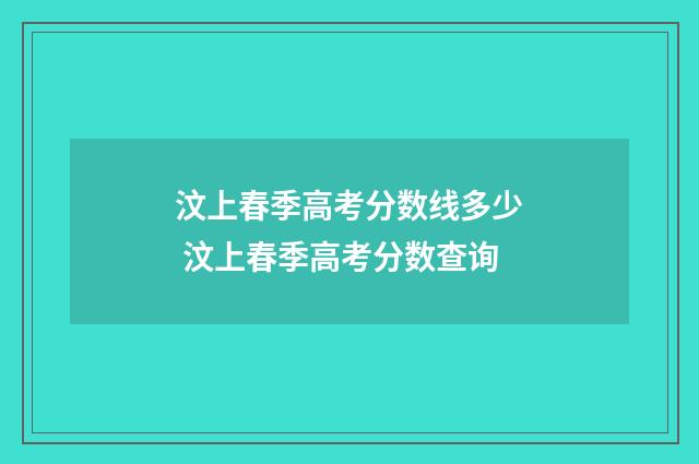 汶上春季高考分数线多少 汶上春季高考分数查询