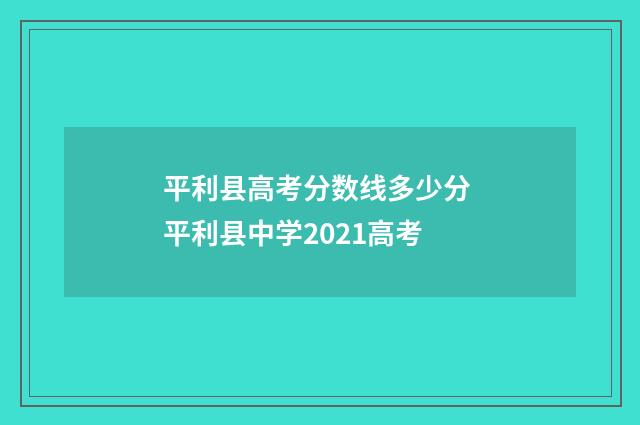 平利县高考分数线多少分 平利县中学2021高考