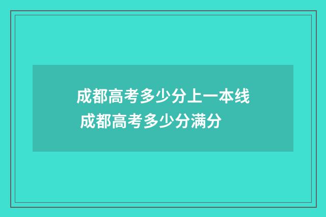 成都高考多少分上一本线 成都高考多少分满分