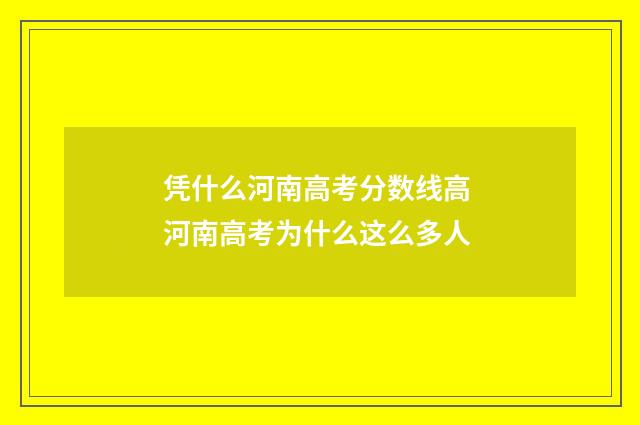 凭什么河南高考分数线高 河南高考为什么这么多人