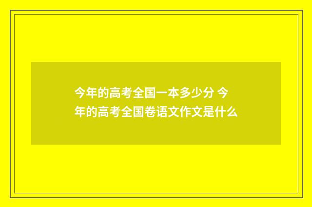 今年的高考全国一本多少分 今年的高考全国卷语文作文是什么