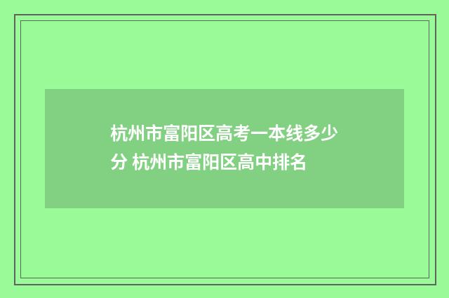 杭州市富阳区高考一本线多少分 杭州市富阳区高中排名