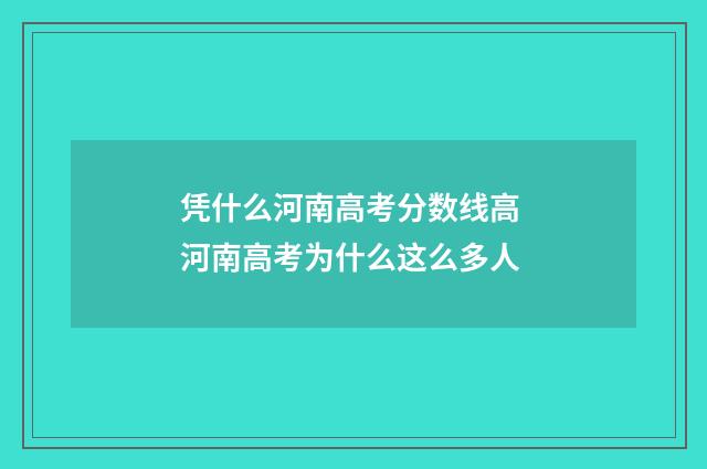 凭什么河南高考分数线高 河南高考为什么这么多人