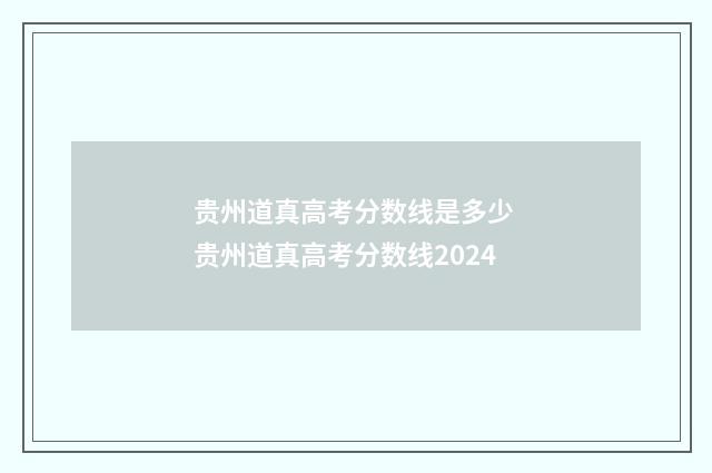 贵州道真高考分数线是多少 贵州道真高考分数线2024