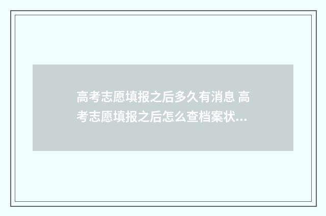 高考志愿填报之后多久有消息 高考志愿填报之后怎么查档案状态