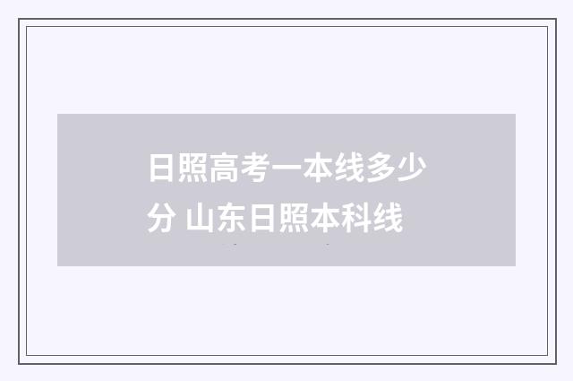 日照高考一本线多少分 山东日照本科线