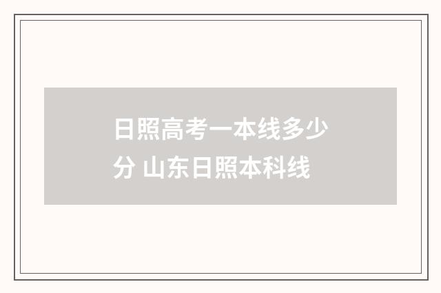 日照高考一本线多少分 山东日照本科线
