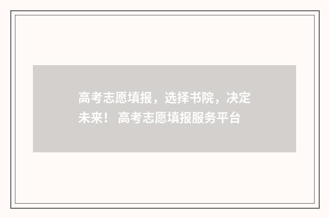 高考志愿填报，选择书院，决定未来！ 高考志愿填报服务平台