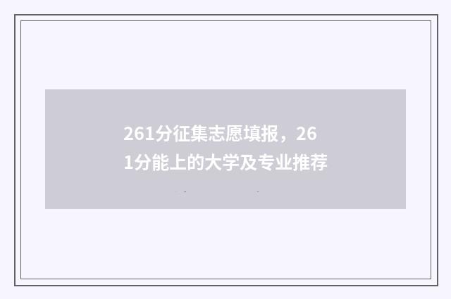 261分征集志愿填报，261分能上的大学及专业推荐
