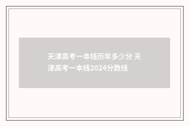 天津高考一本线历年多少分 天津高考一本线2024分数线