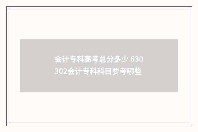 会计专科高考总分多少 630302会计专科科目要考哪些