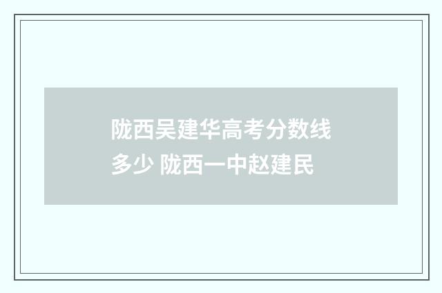陇西吴建华高考分数线多少 陇西一中赵建民