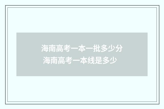 海南高考一本一批多少分 海南高考一本线是多少