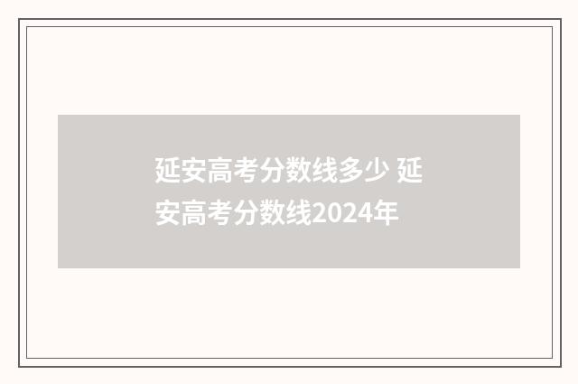 延安高考分数线多少 延安高考分数线2024年