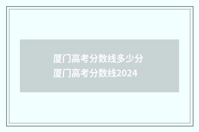 厦门高考分数线多少分 厦门高考分数线2024