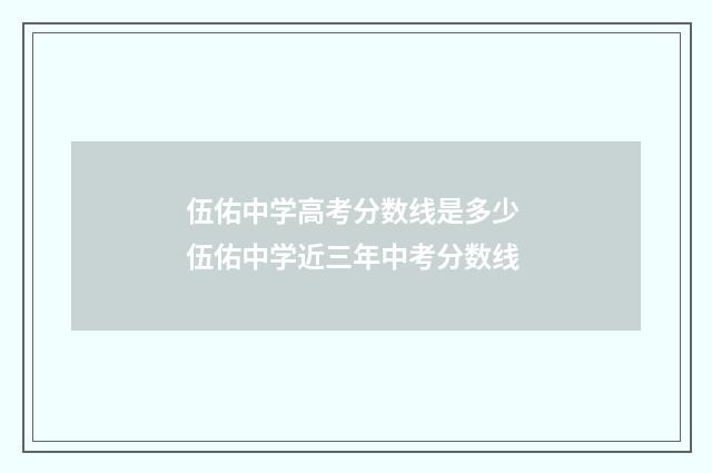 伍佑中学高考分数线是多少 伍佑中学近三年中考分数线