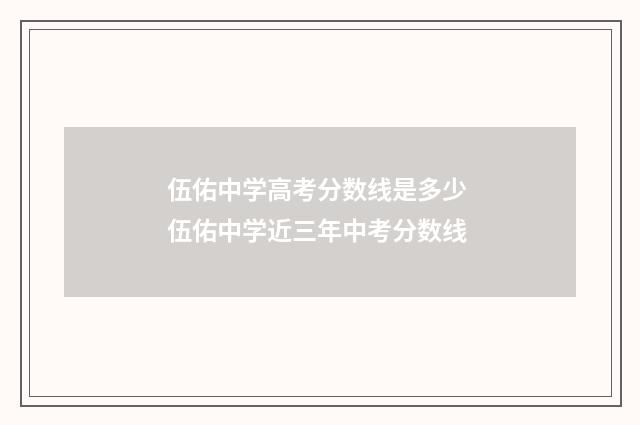 伍佑中学高考分数线是多少 伍佑中学近三年中考分数线