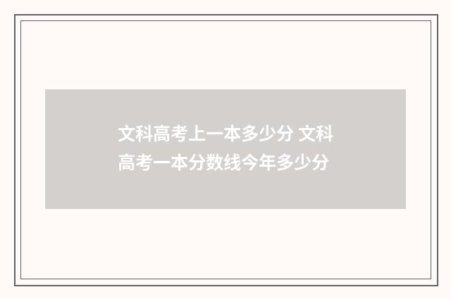 文科高考上一本多少分 文科高考一本分数线今年多少分