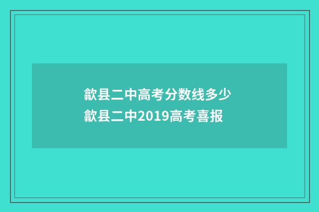 歙县二中高考分数线多少 歙县二中2019高考喜报